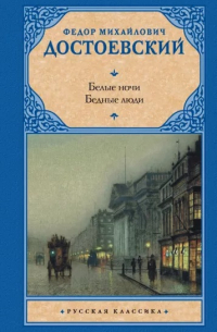Белые ночи. Бедные люди