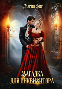 Мария Фир - Загадка для инквизитора
