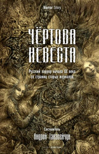 без автора - Чертова невеста: Русский хоррор начала ХХ века со страниц старых журналов (сборник)