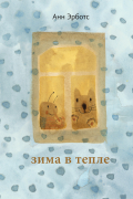 Зима в тепле