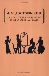 Фёдор Достоевский - Село Степанчиково и его обитатели