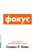  - Фокус: Достижение приоритетных целей