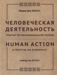 Людвиг фон Мизес - Человеческая деятельность: трактат по экономической теории