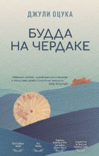 Джулия Оцука - Будда на чердаке