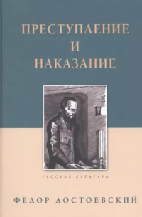 Фёдор Достоевский - Преступление и наказание