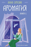 Аромагия. Книга 1