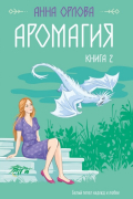 Аромагия. Книга 2