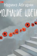 Молчание цвета