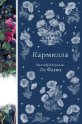 Джозеф Шеридан Ле Фаню - Кармилла