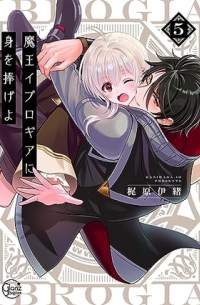 KAZIWARA Io - 魔王イブロギアに身を捧げよ 5 / Maou Iburogia ni Mi wo Sasageyo 5
