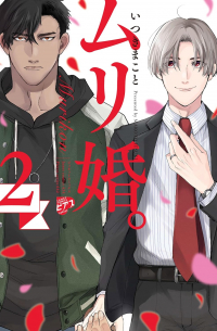 Макото Ицуки - ムリ婚。2  / Muri kon