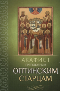 Плюснин А.И. - Акафист преподобным Оптинским старцам