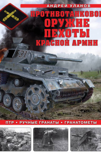 Андрей Уланов - Противотанковое оружие пехоты Красной Армии. ПТР, ручные гранаты, гранатометы