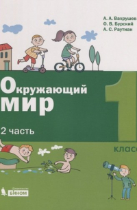 Вахрушев Александр Александрович - Окружающий мир. 1 класс. В 2-х частях. Часть 2 (комплект из 2 книг)