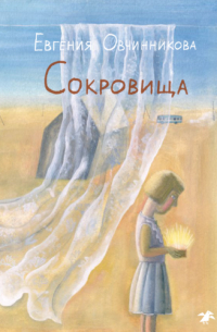 Евгения Овчинникова - Сокровища