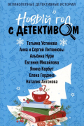 Новый год с детективом