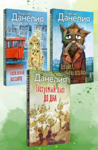 Георгий Данелия - Данелия. Комплект 3 книги