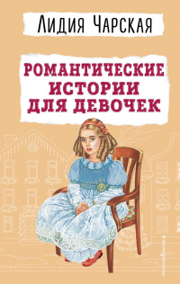 Лидия Чарская - Романтические истории для девочек (сборник)