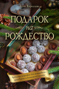 Кириллова Анна - Подарок на Рождество. Чудесные рецепты для волшебного праздника и домашней сказки