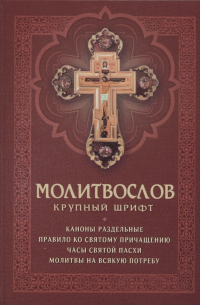 Плюснин А.И. - Молитвослов с раздельными канонами. Крупный шрифт