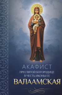 Плюснин А.И. - Акафист Пресвятой Богородице в честь иконы Ее Валаамская