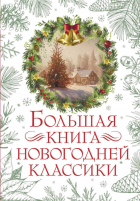 без автора - Большая книга новогодней классики (сборник)