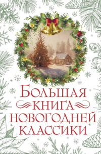 без автора - Большая книга новогодней классики (сборник)