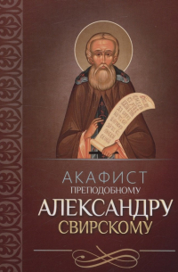 Плюснин А.И. - Акафист преподобному Александру Свирскому