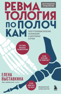 Елена Выставкина - Ревматология по полочкам. Сопутствующие болезни, осложнения и запутанные случаи