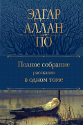 Полное собрание рассказов в одном томе (сборник)