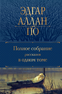 Эдгар Аллан По - Полное собрание рассказов в одном томе (сборник)