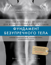  - Фундамент безупречного тела. Элитная программа тренировок для формирования каркаса спины