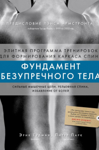  - Фундамент безупречного тела. Элитная программа тренировок для формирования каркаса спины