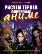 Никольский Сергей Владиславович - Рисуем героев популярных аниме. Руководство по рисованию персонажей известных вселенных