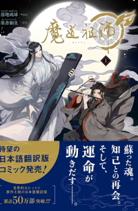 魔道祖師 1 / madou soshi