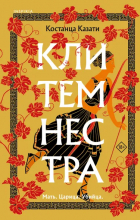 Костанца Казати - Клитемнестра