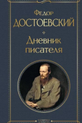 Фёдор Достоевский - Дневник писателя (сборник)
