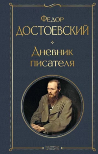 Фёдор Достоевский - Дневник писателя (сборник)
