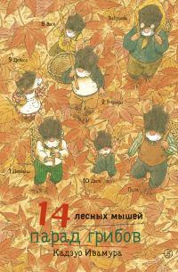 Кадзуо Ивамура - 14 лесных мышей (мини). Парад грибов