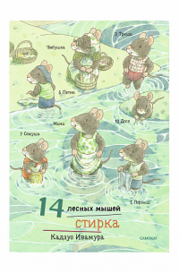 Кадзуо Ивамура - 14 лесных мышей (мини). Стирка