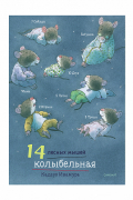 14 лесных мышей (мини). Колыбельная
