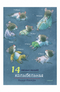 Кадзуо Ивамура - 14 лесных мышей (мини). Колыбельная