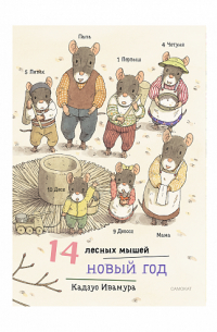 Кадзуо Ивамура - 14 лесных мышей (мини). Новый год