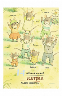 Кадзуо Ивамура - 14 лесных мышей (мини). Завтрак