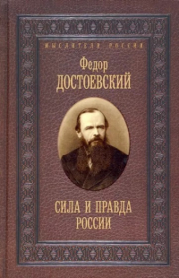 Фёдор Достоевский - Сила и правда России (сборник)