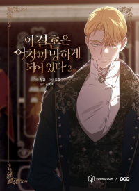  - 이 결혼은 어차피 망하게 되어 있다 2 [i gyeolhon eun eochapi manghage doeeoissda]