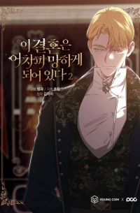  - 이 결혼은 어차피 망하게 되어 있다 2 [i gyeolhon eun eochapi manghage doeeoissda]