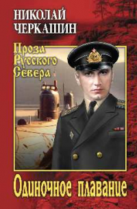 Одиночное плавание