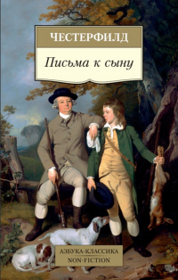 Филип Дормер Честерфилд Стэнхоуп - Письма к сыну