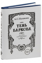 Александр Пушкин - Тень Баркова